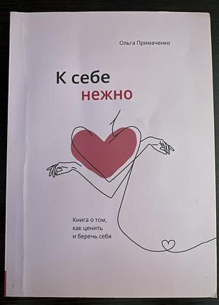 До себе ніжно