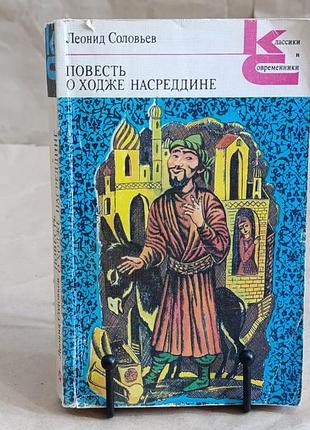 Соловьев леонид повесть о ходже насреддине: в 2 книгах  кн. 1: возмутитель спокойствия; кн. 2: очаро