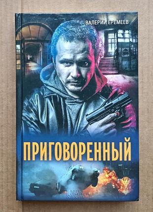 Валерий еремеев  «приговоренный». харьков, кк ксд, 2014 – 384 с.