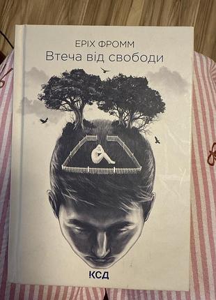 Книга втеча від свободи