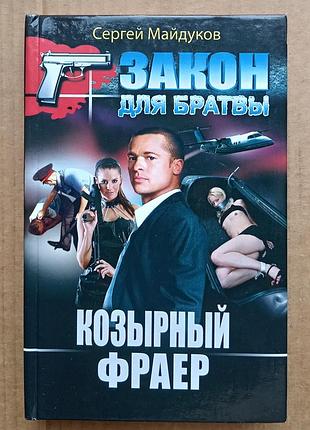 Сергій майдуків «козирний фраєр»