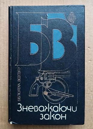 Зневажаючи закон - збірник