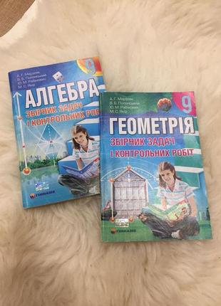 Мерзляк, полонський “збірник задач і контрольних робіт з алгебри/геометрії"