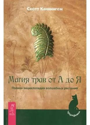 Книга - магия трав от а до я. полная энциклопедия волшебных растений (скотт каннингем)