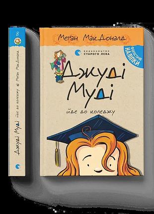 Книга джуди муди идет в колледж книга 8 меган макдоналд