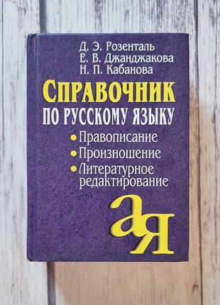 Книга довідник з рос мови. правопис. виробництво. літературне редагування