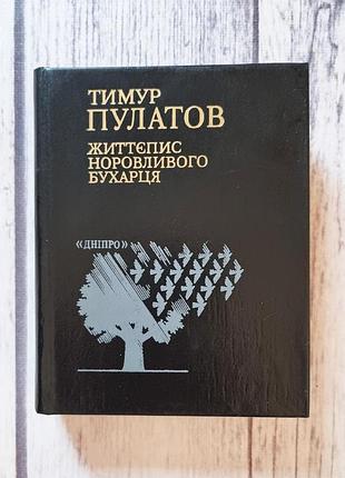 Книга життєпис норовливого бухарця. друга подорож каїпа - тимур пулатов