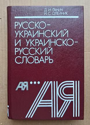 Русско-украинский и украинско-русский словарь. д. ганич, и. олейник