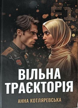 Анна котляревская свободная траектория формула 1 f1 Четвертая часть ф1