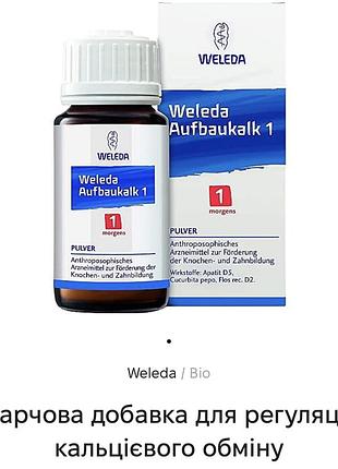 Weleda кальцій aufbaukalk