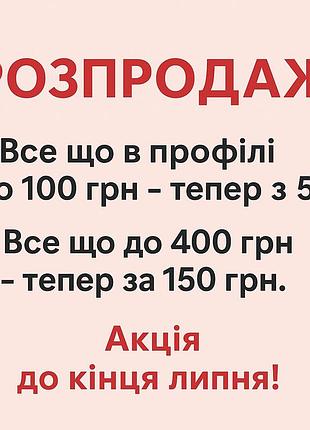 Роспртдаж,заходь та вибирай ❤️