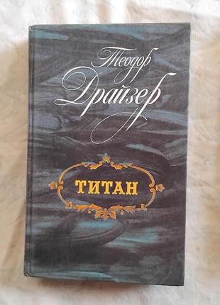 Т. драйзер титан
