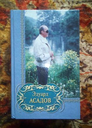 Асадов вибране