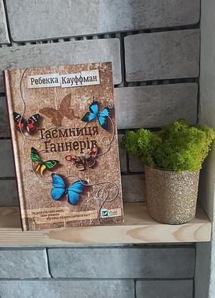 Таємниця ганнерів