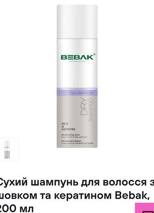 Сухой шампунь для волос с шелком и кератином bebak, 200 мл