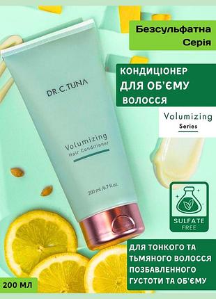 Кондиціонер для об'єму волосся volumizing dr. c.tuna, 200 мл farmasi фармаси фармасі