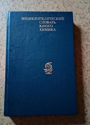 Енциклопедичний словник юного хіміка