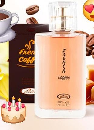 Свежесоваренный кофе ☕ со сливками🥰 с ванилью стойкие 50 мл al rehab french coffee