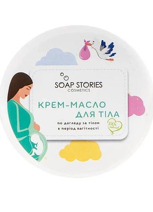 Натуральне крем-масло по догляду за тілом в період вагітності 100 г soap stories