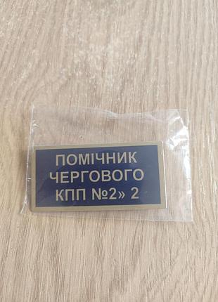 Бейдж металевий для помічника чергового кпп №2 на шпильці