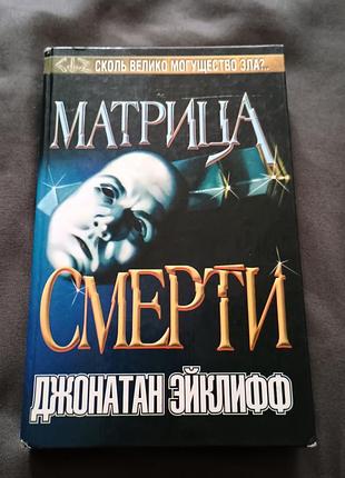 Книга матриця смерті джонатан ейкліфф