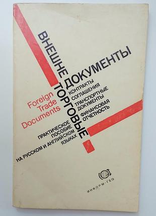 Наружноторговые документы - foreign trade documents.
