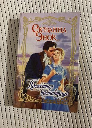 Сюзанна энок «прелестная наставница»