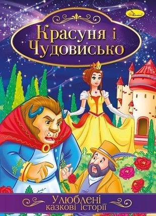 Книга " улюблені казкові історії" алладін кт- 01 красуня та чудовище