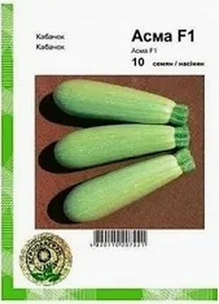 Кабачок асма f1 10 семян агропакгруп