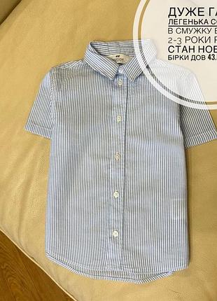 Дуже гарна легенька сорочка в смужку від h&m 2-3 роки ріст 98 стан нова без бірки дов 43.5, шир 33