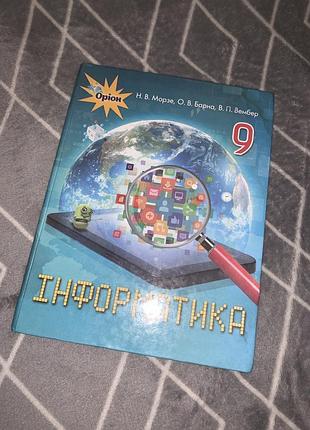 Підручник інформатика морзе 9 клас