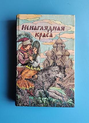 Русские народные сказки "ненаглядная краса"