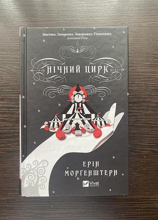 Книга «нічний цирк»