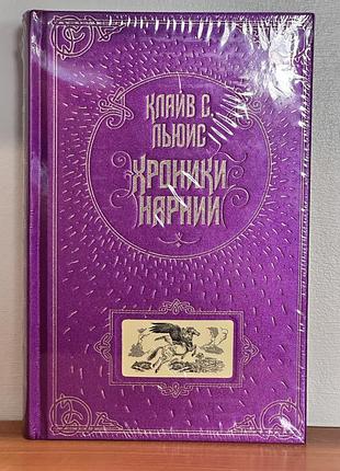 Клайв льюис «хроники нарнии» — новое подарочное издание в пленке