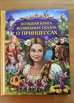 Большая книга волшебных сказок о принцессах — идеальное издание