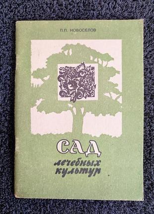 Новоселов п.п. сад лечебных культур.