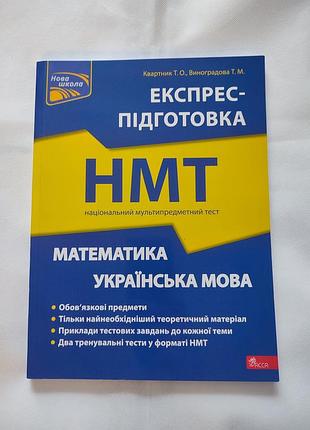Подготовка к нмм. украинский язык + математика