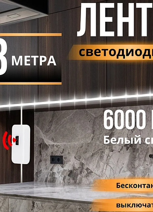 💡 світлодіодна стрічка з датчиком руху та регулятором яскравості – 3 метри