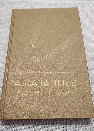 Казанців александр, м, молода гвардія. гостріше шпаги, 1984 р.