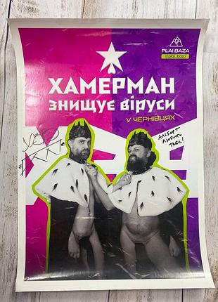 Хамерман знищує віруси (хзв) плакати з автографами
