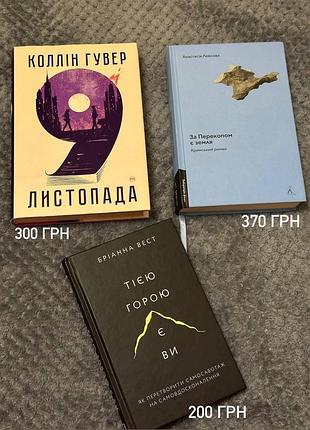 2️⃣0️⃣0️⃣грн книги тією горою є ви, за перекопом земля, 9 листопада коллін гувер
