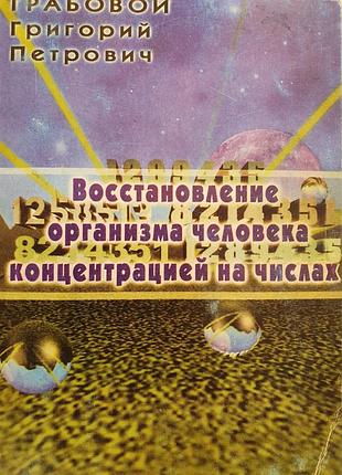 Восстановление организма человека концентрацией на числах. грабовой