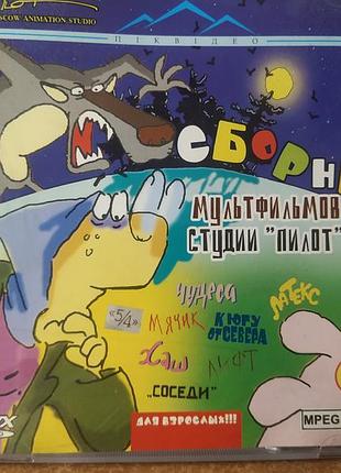 Cd сборник мультфильмов студии "пилот" mpeg4 укр лиц nm
