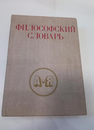 Философский словарик (а-я) и фрелов 1980 год