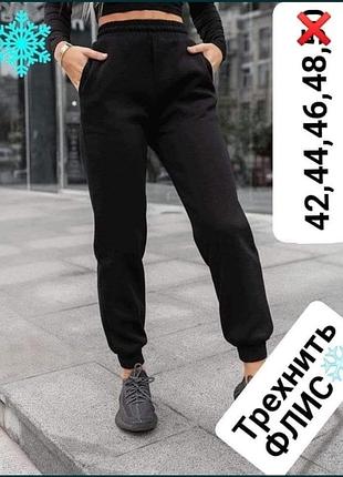 Спортивні жіночі теплі штани тринитка на флісі…розмір в розмір….розмір в наявності