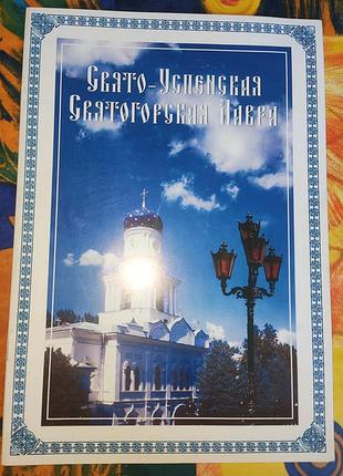 Буклет свято-успенская святогорская лавра 2004г