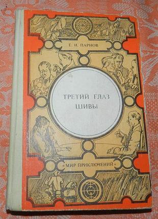 Еремей парнов. "третий глаз шивы"