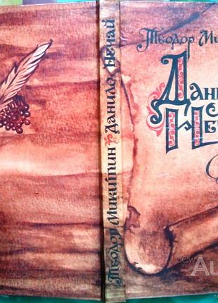 Микитин теодор. данило нечай. львів каменяр 1983. 199 с., іл. історична повість. художник л. прийма.