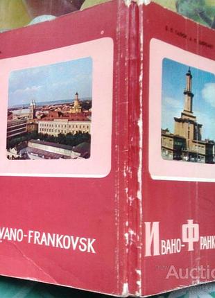 Ивано-франковск. путеводитель. ужгород карпати 1979г. 144 с., ил. галюк б., шеремет а. фотоиллюстрац