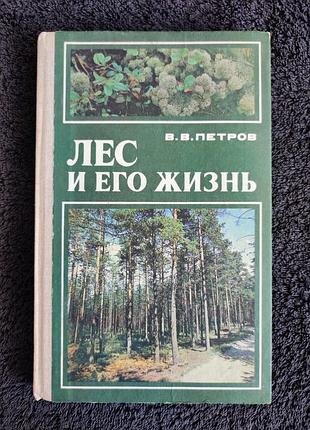 Петров в.в. лес и его жизнь.